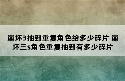 崩坏3抽到重复角色给多少碎片 崩坏三s角色重复抽到有多少碎片